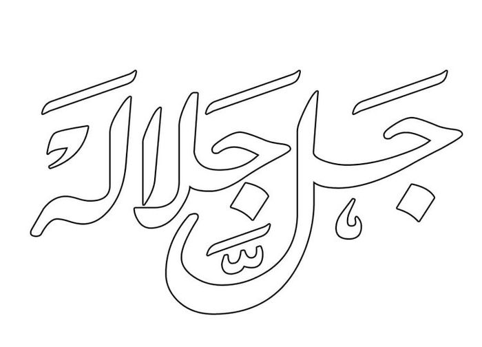 gambar mewarnai kaligrafi asmaul husna